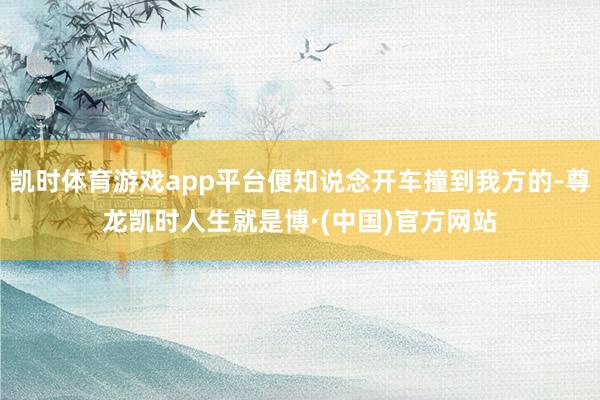 凯时体育游戏app平台便知说念开车撞到我方的-尊龙凯时人生就是博·(中国)官方网站