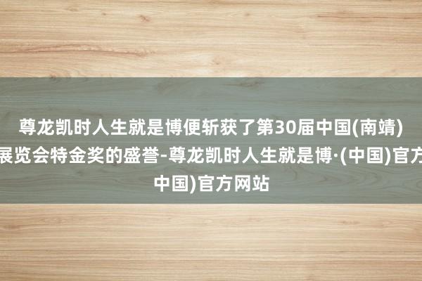 尊龙凯时人生就是博便斩获了第30届中国(南靖)兰花展览会特金奖的盛誉-尊龙凯时人生就是博·(中国)官方网站